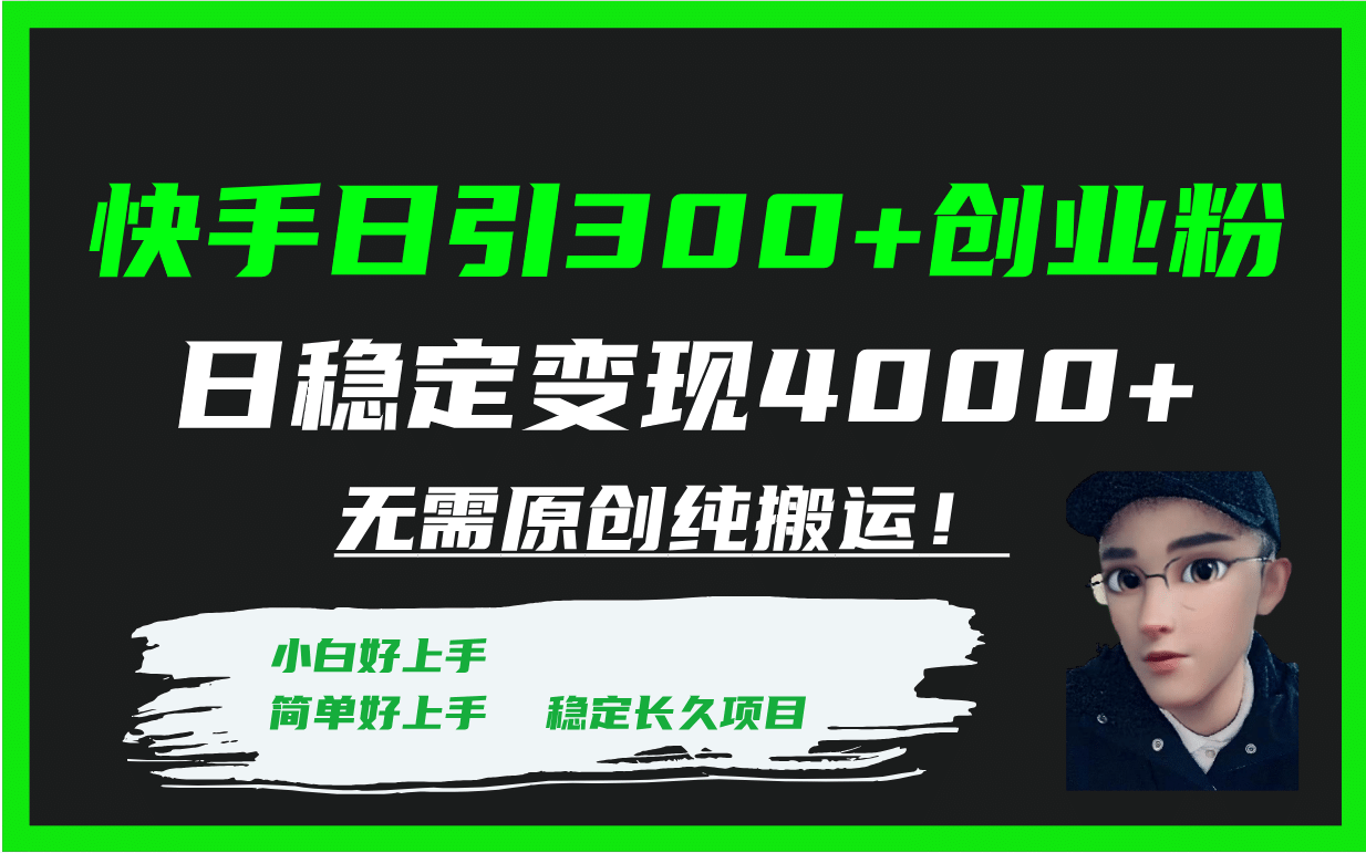 快手日引300+创业粉日稳定变现4000+无需原创纯搬运！去创吧-网创项目资源站-副业项目-创业项目-搞钱项目去创吧