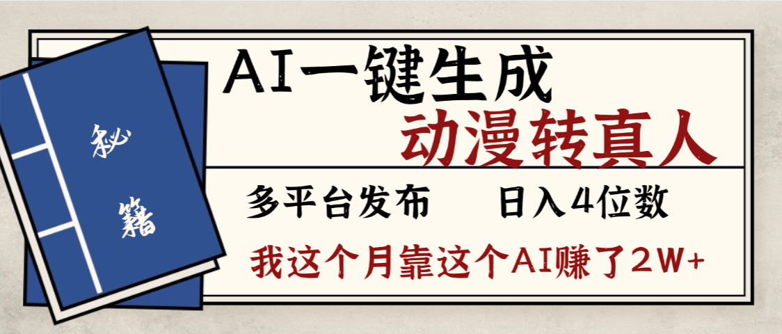 劲爆！AI一键生成，动漫转真人，这个月靠这个AI赚了2W+去创吧-网创项目资源站-副业项目-创业项目-搞钱项目去创吧