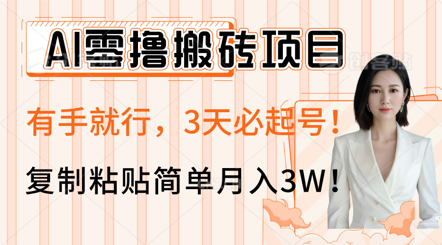 AI零撸搬砖项目玩法,有手就行,3天必起号,复制粘贴简单月入3W!去创吧-网创项目资源站-副业项目-创业项目-搞钱项目去创吧