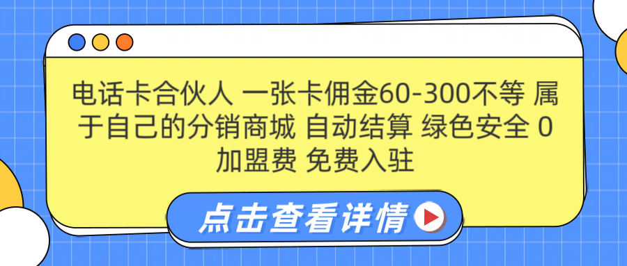 号卡合伙人 一张佣金60-300不等 自动结算 绿色安全去创吧-网创项目资源站-副业项目-创业项目-搞钱项目去创吧