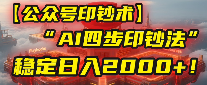【公众号流量主】我用“AI四步法”每天复制粘贴3分钟,稳定日入2000+!去创吧-网创项目资源站-副业项目-创业项目-搞钱项目去创吧