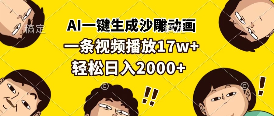 AI一键生成沙雕动画，一条视频播放17w+，轻松日入2000+去创吧-网创项目资源站-副业项目-创业项目-搞钱项目去创吧
