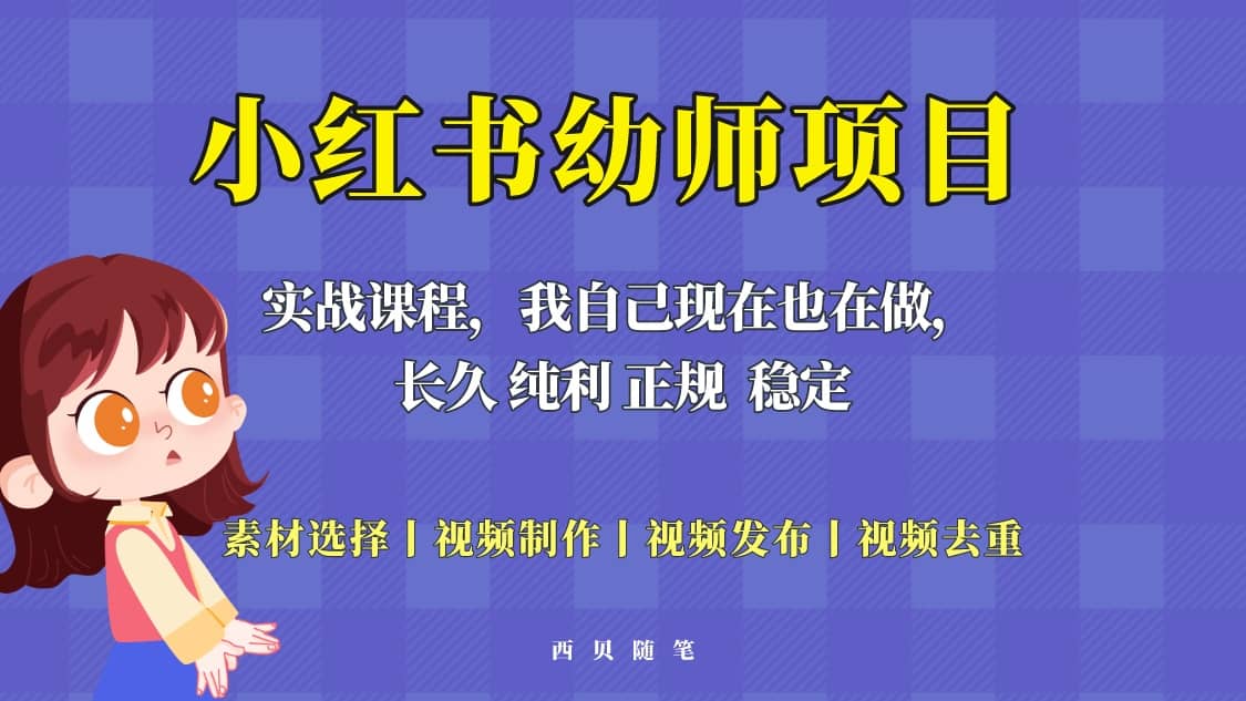 单天200-700的小红书幼师项目（虚拟），长久稳定正规好操作去创吧-网创项目资源站-副业项目-创业项目-搞钱项目去创吧