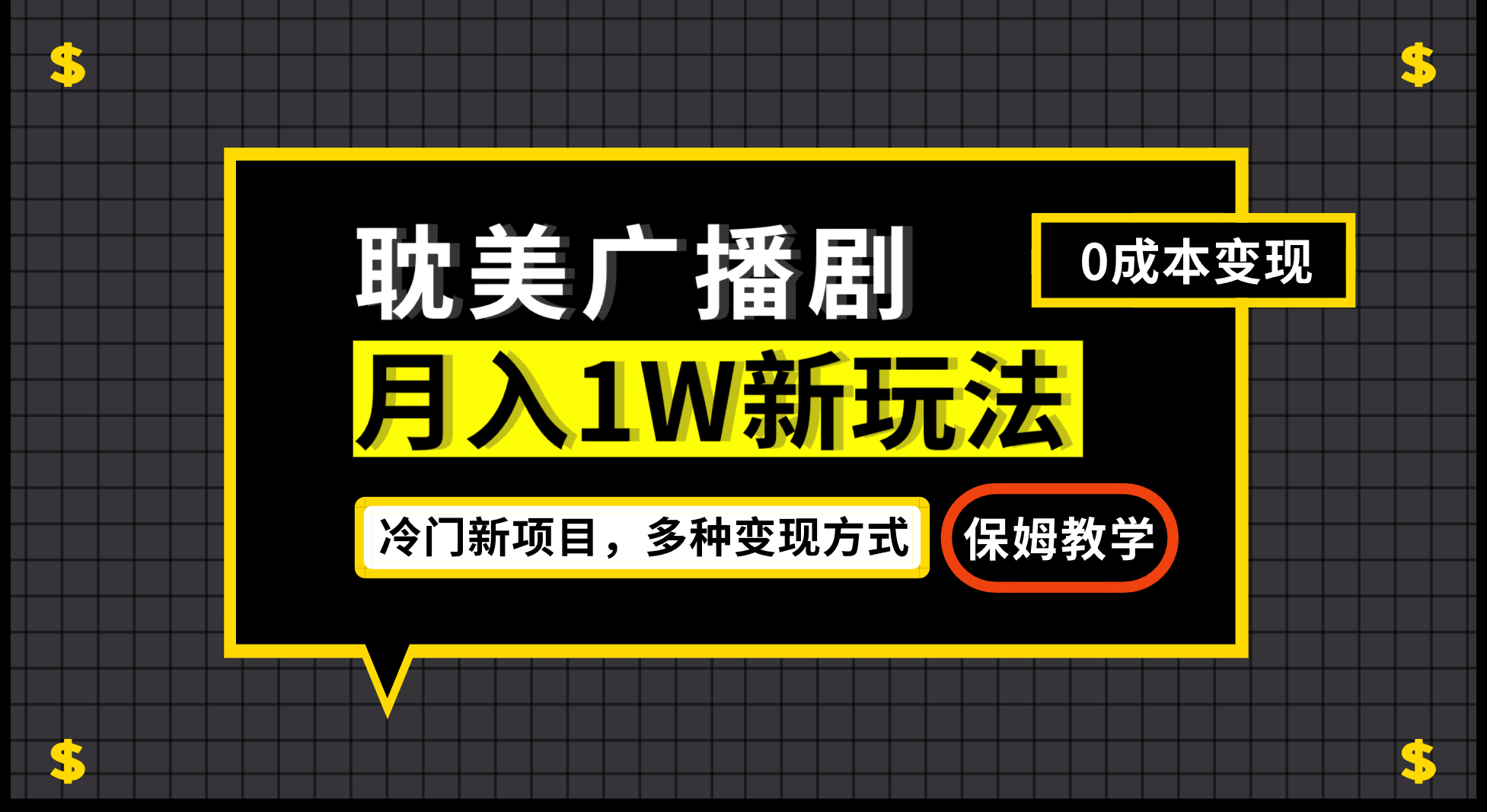 月入过万新玩法，耽美广播剧，变现简单粗暴有手就会去创吧-网创项目资源站-副业项目-创业项目-搞钱项目去创吧
