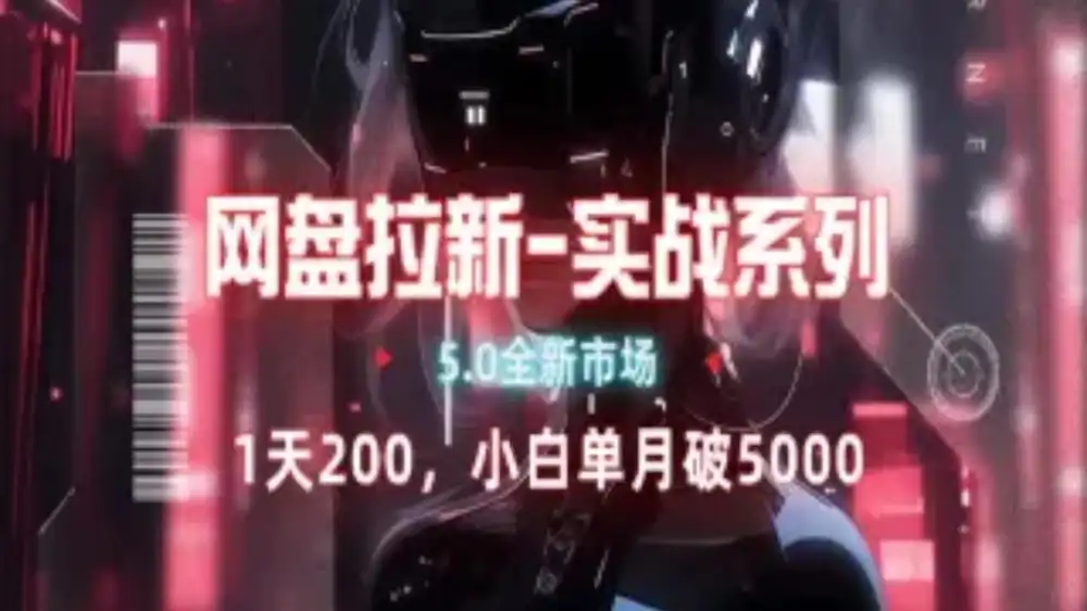 网盘拉新注册渠道和拉新步骤+细节技巧去创吧-网创项目资源站-副业项目-创业项目-搞钱项目去创吧