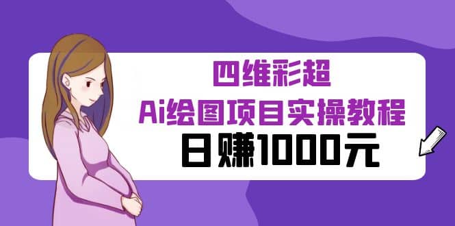 某公众号付费文章:四维彩超Ai绘图项目实操教程,日赚1000元去创吧-网创项目资源站-副业项目-创业项目-搞钱项目去创吧
