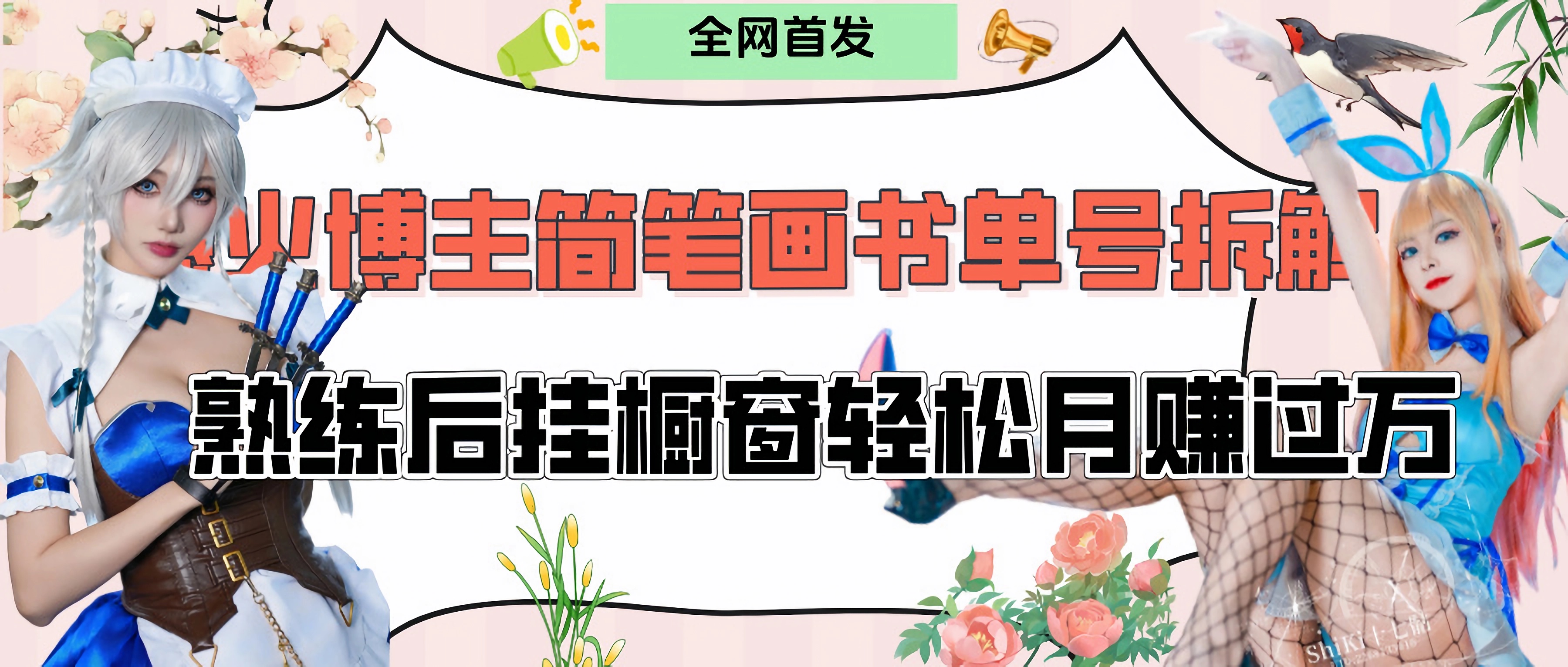 拆解爆火简笔画书单号,熟练后挂橱窗售卖书籍产品轻松月赚上万去创吧-网创项目资源站-副业项目-创业项目-搞钱项目去创吧
