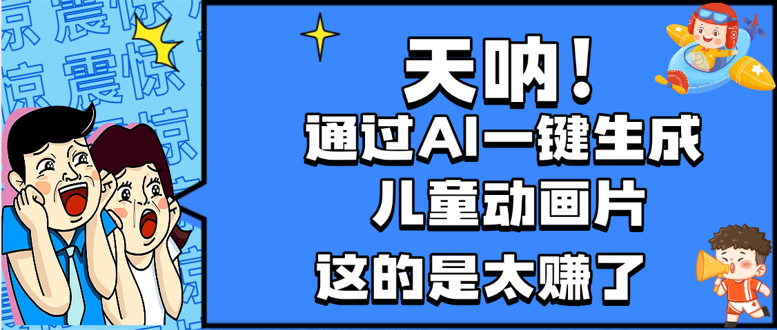 天呐，AI一键生成动画片，可多平台发布，小白轻松日入1000+去创吧-网创项目资源站-副业项目-创业项目-搞钱项目去创吧