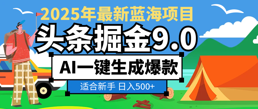 2025惊爆!头条掘金逆天改命玩法,AI一键生成爆款文章,只要会复制粘贴,日入500+轻松到手去创吧-网创项目资源站-副业项目-创业项目-搞钱项目去创吧