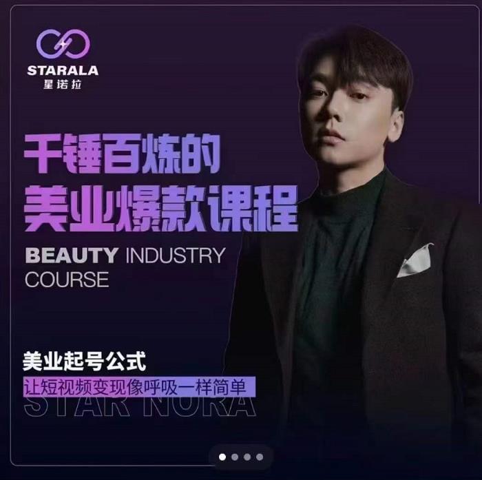 千锤百炼的美业爆款课程，美业号公式，让短视频变现像呼吸一样简单去创吧-网创项目资源站-副业项目-创业项目-搞钱项目去创吧