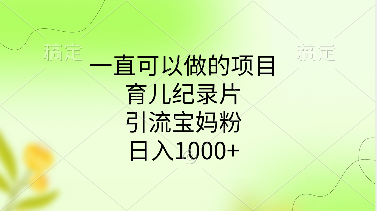 一直可以做的项目,育儿纪录片,引流宝妈粉,日入1000+去创吧-网创项目资源站-副业项目-创业项目-搞钱项目去创吧