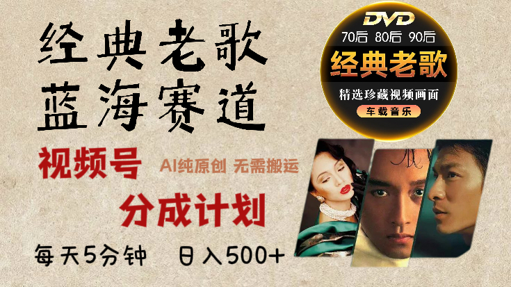 2025必看!视频号经典老歌赛道杀疯了,AI原创超简单,每天5分钟,日赚500+不是梦!去创吧-网创项目资源站-副业项目-创业项目-搞钱项目去创吧