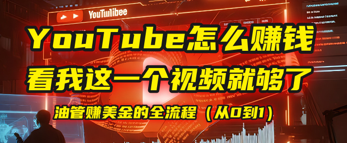【YouTube掘金】我把做油管赚美金的全流程（从0到1），今天一节课毫无保留！去创吧-网创项目资源站-副业项目-创业项目-搞钱项目去创吧