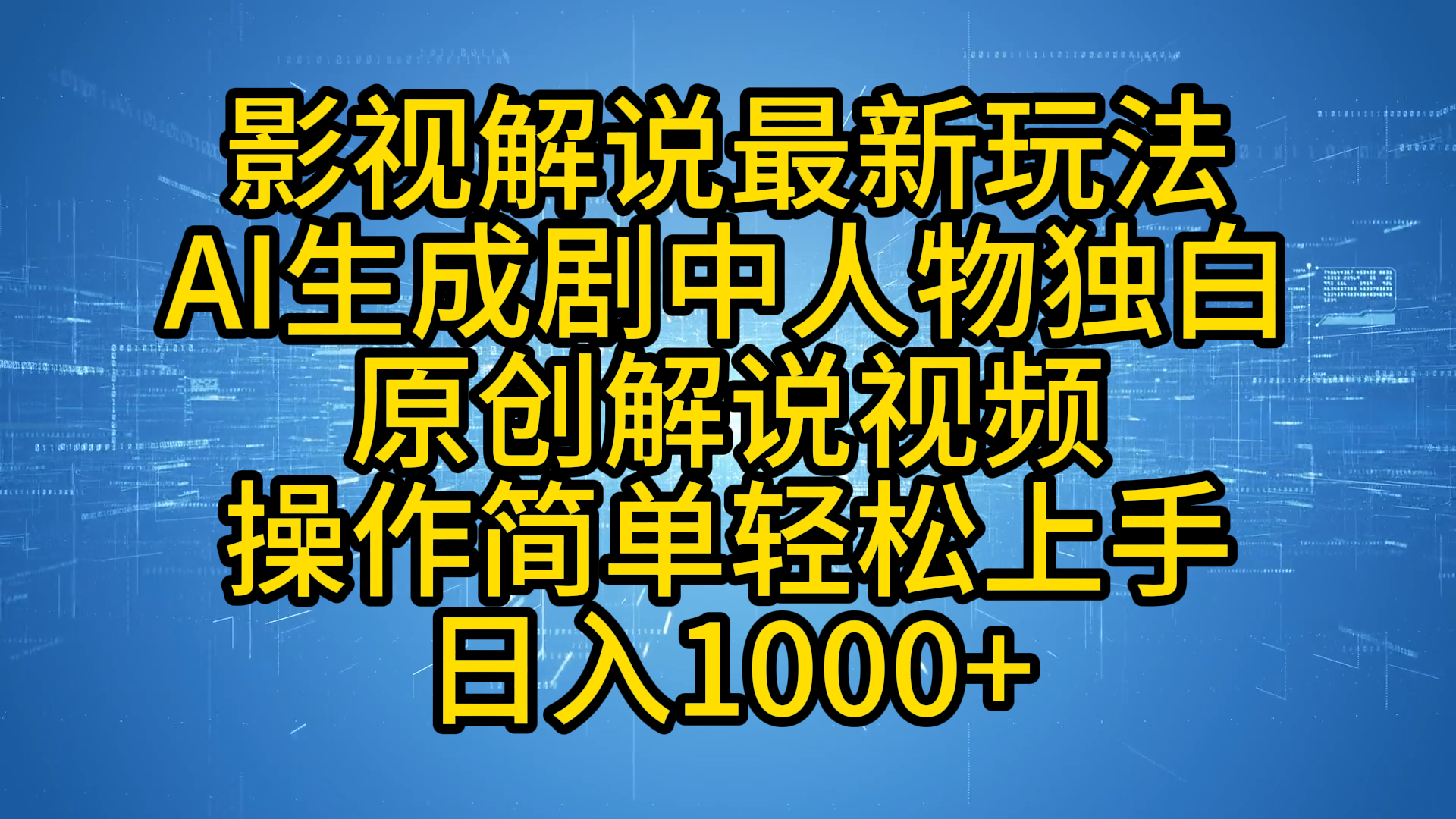 影视解说最新玩法，AI生成剧中人物独白原创解说视频，操作简单，轻松上手，日入1000+去创吧-网创项目资源站-副业项目-创业项目-搞钱项目去创吧