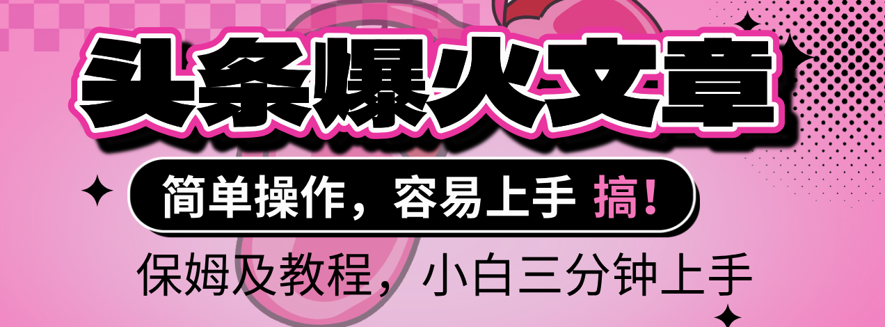2025年头条爆火文章赛道，小白轻松上手，保守月入6000+，保姆及教程去创吧-网创项目资源站-副业项目-创业项目-搞钱项目去创吧