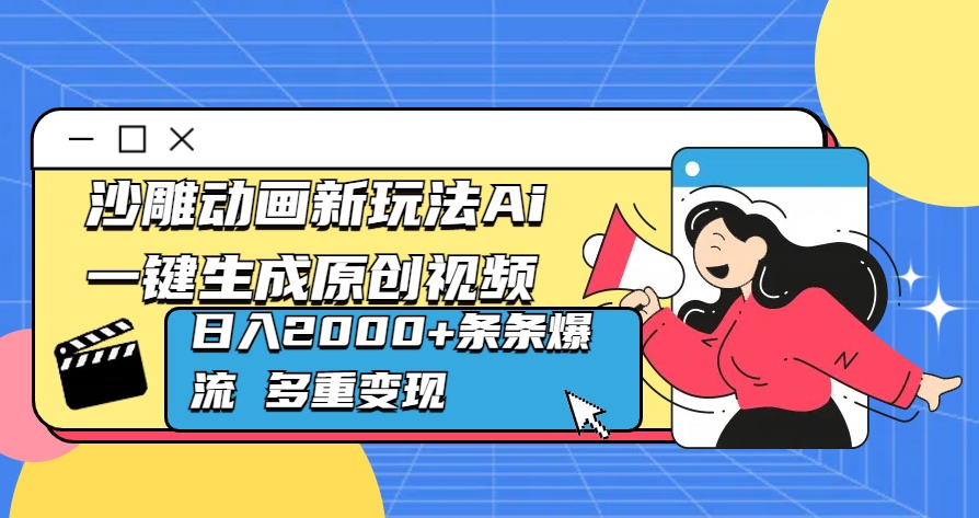 沙雕动画新玩法Ai一键生成原创视频日入2000+条条爆流 多重变现去创吧-网创项目资源站-副业项目-创业项目-搞钱项目去创吧