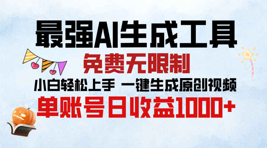 最强AI生成工具，免费无限制 小白轻松上手 单账号收益1000＋去创吧-网创项目资源站-副业项目-创业项目-搞钱项目去创吧