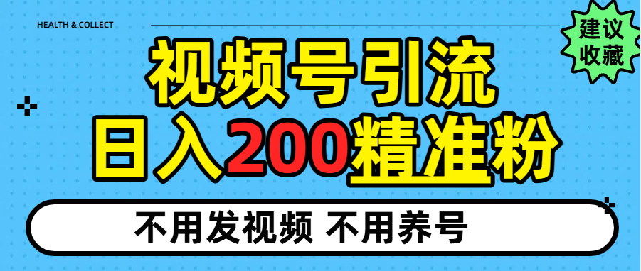 视频号独家日引200+精准粉去创吧-网创项目资源站-副业项目-创业项目-搞钱项目去创吧