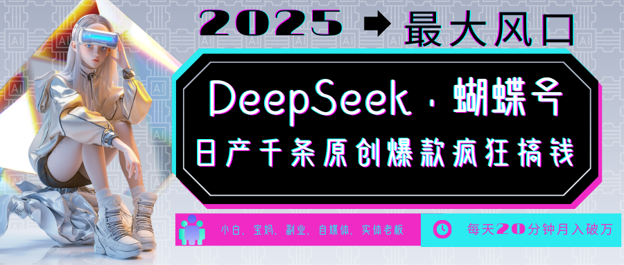 DeepSeek+蝴蝶号  中老年金主最爱 国学 心理学 养生 疗愈 情感 育儿 宠物  各种赛道疯狂赚米  每天20分钟 轻松月入破W 流量火爆 一条涨粉1000+轻松拿捏去创吧-网创项目资源站-副业项目-创业项目-搞钱项目去创吧