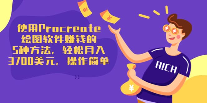 使用Procreate绘图软件赚钱的5种方法，轻松月入3700美元，操作简单去创吧-网创项目资源站-副业项目-创业项目-搞钱项目去创吧