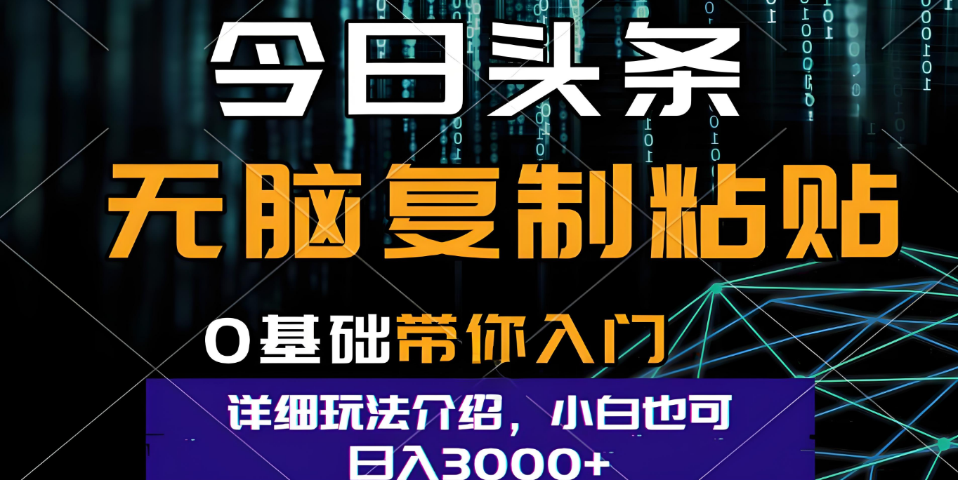 今日头条爆火赛道玩法，利用简单的指令一键生成爆火文章，小白只需无脑复制粘贴即可，单日收益稳定3000+去创吧-网创项目资源站-副业项目-创业项目-搞钱项目去创吧