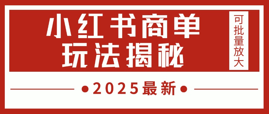 2025最新,小红书商单玩法揭秘,每天5分钟,单个账号日入300+,可批量放大去创吧-网创项目资源站-副业项目-创业项目-搞钱项目去创吧