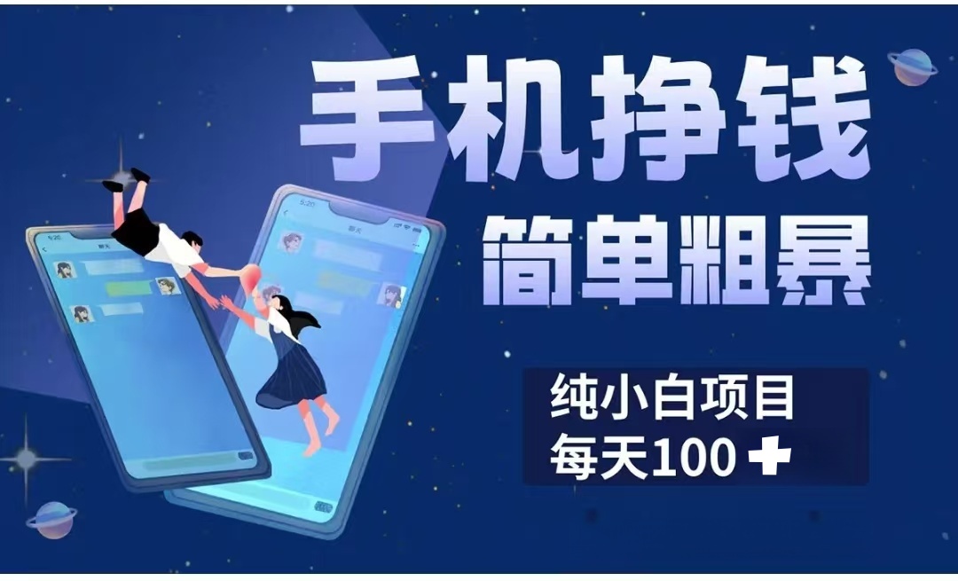 手机挣钱小项目简单粗暴纯小白每天100+去创吧-网创项目资源站-副业项目-创业项目-搞钱项目去创吧