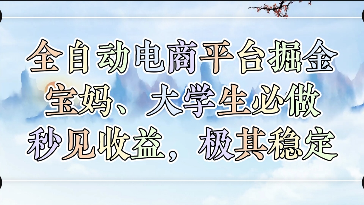 全自动电商平台掘金，宝妈，大学生必做，秒见收益，极其稳定去创吧-网创项目资源站-副业项目-创业项目-搞钱项目去创吧