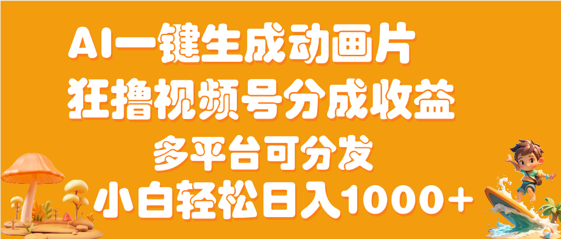 AI一键生成3D动画MV制作，流量暴涨，单日变现1000+去创吧-网创项目资源站-副业项目-创业项目-搞钱项目去创吧