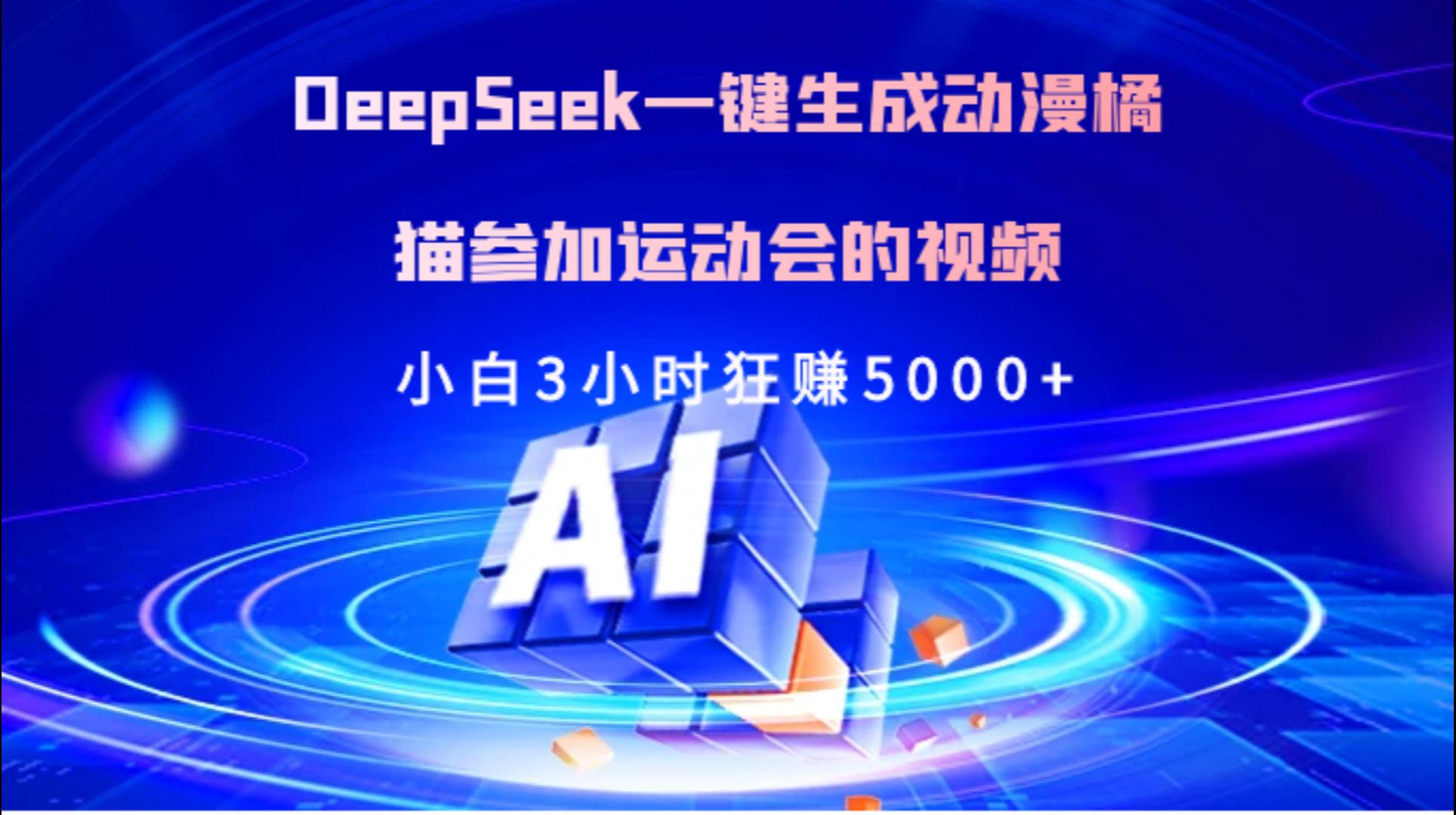 Deepseek一键生成动漫橘描参加运动会的视频小白3小时狂赚5000+去创吧-网创项目资源站-副业项目-创业项目-搞钱项目去创吧