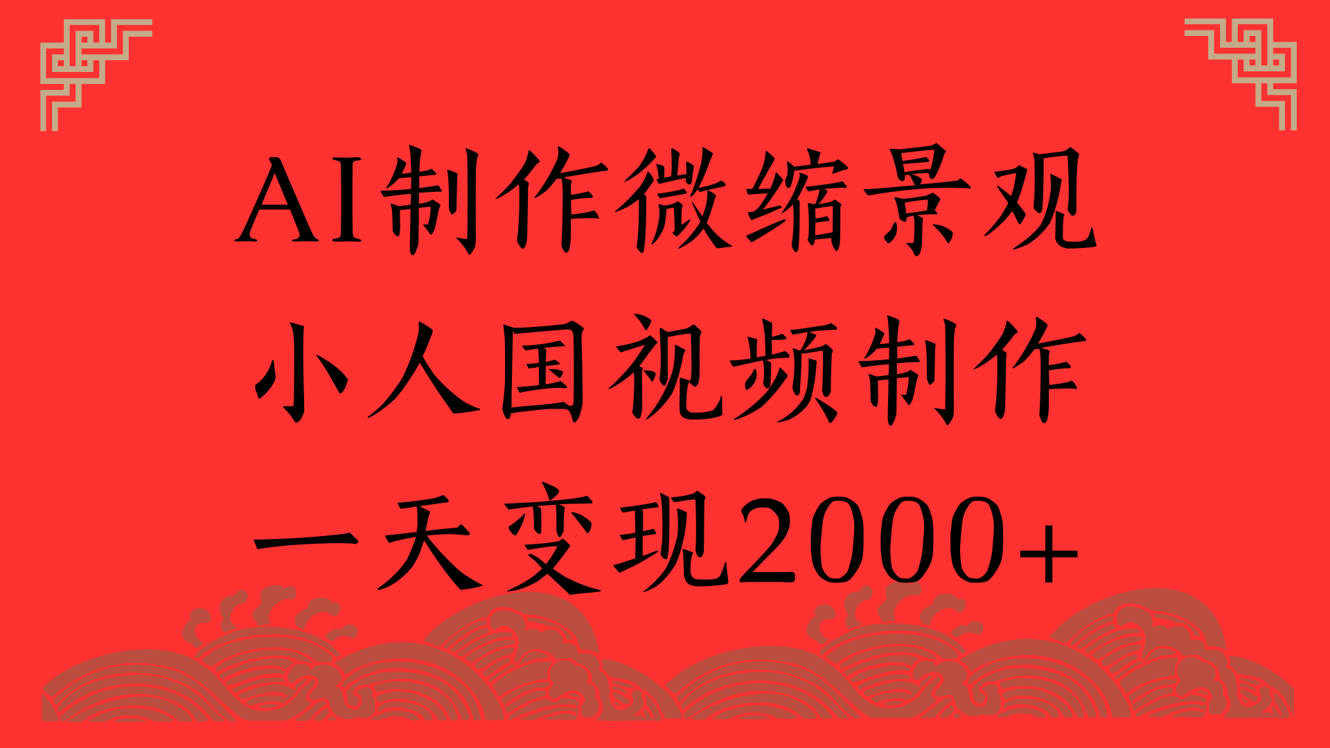 AI制作微缩景观，小人国视频制作，一天变现2000+去创吧-网创项目资源站-副业项目-创业项目-搞钱项目去创吧