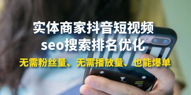 实体商家抖音短视频seo搜索排名优化：无需粉丝量、无需播放量、也能爆单去创吧-网创项目资源站-副业项目-创业项目-搞钱项目去创吧