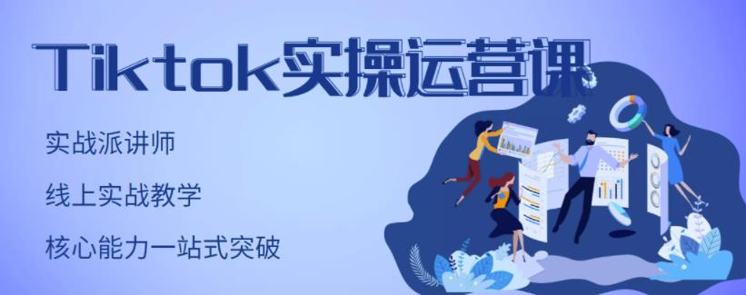 TikTok实操运营课，手把手账号实战，适合零基础Tiktok新人去创吧-网创项目资源站-副业项目-创业项目-搞钱项目去创吧