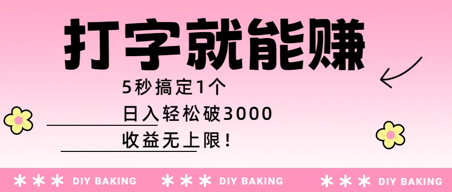 打字就能赚:5秒搞定1个,日入轻松破3000,收益无上限!去创吧-网创项目资源站-副业项目-创业项目-搞钱项目去创吧