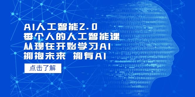 AI人工智能2.0:每个人的人工智能课:从现在开始学习AI 拥抱未来 拥抱AI去创吧-网创项目资源站-副业项目-创业项目-搞钱项目去创吧