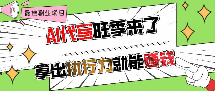 AI代写旺季来了，拿出执行力就能赚钱，日入过千不是问题!去创吧-网创项目资源站-副业项目-创业项目-搞钱项目去创吧