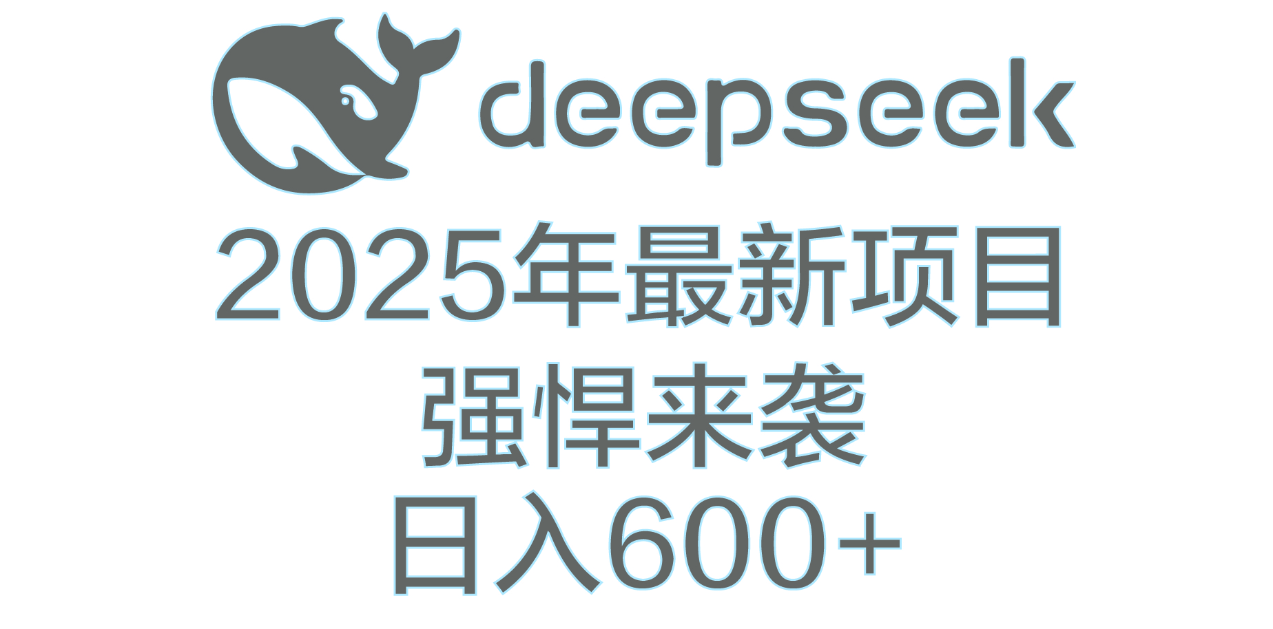 DeepSeek多领域AI创富密码去创吧-网创项目资源站-副业项目-创业项目-搞钱项目去创吧