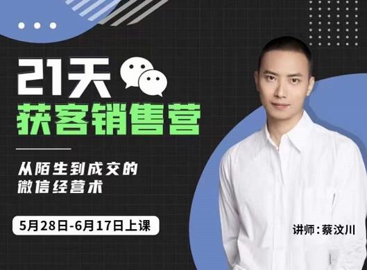 21天获客销售营，从陌生到成交的微信经营术，带你破解微信的获客与变现去创吧-网创项目资源站-副业项目-创业项目-搞钱项目去创吧