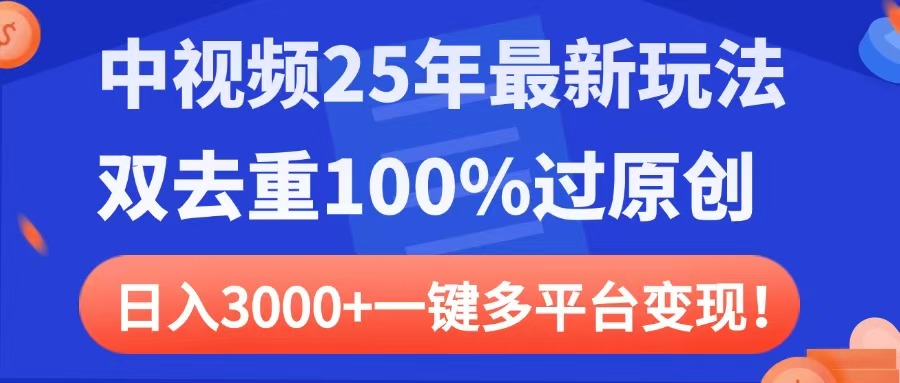 中视频25年最新玩法,双去重100%过原创,日入3000+一键多平台变现去创吧-网创项目资源站-副业项目-创业项目-搞钱项目去创吧