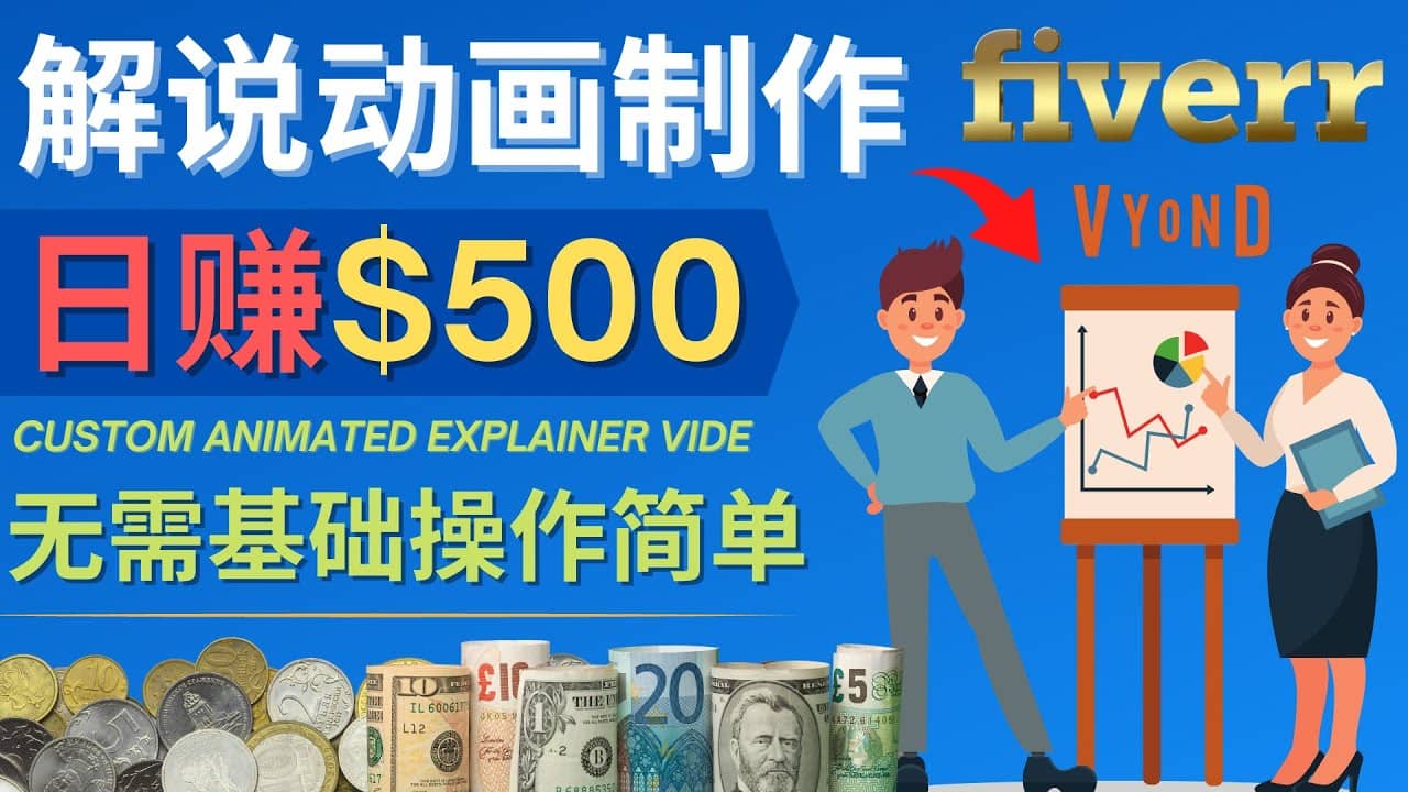 制作解说类动画视频（Animated Explainer）日赚500美元以上 – 0基础可操作去创吧-网创项目资源站-副业项目-创业项目-搞钱项目去创吧