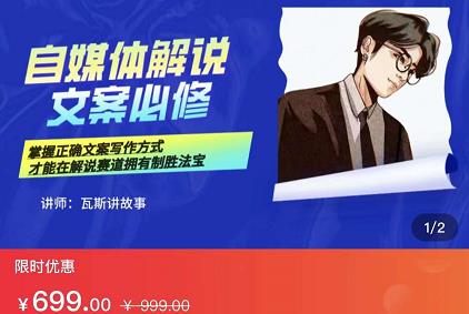 瓦斯讲故事·自媒体影视解说核心教学，在家就能挣到跟普通上班一样的工资去创吧-网创项目资源站-副业项目-创业项目-搞钱项目去创吧