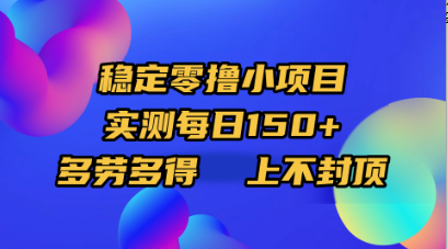 稳定零撸小项目，实测每日150+，多劳多得，上不封顶去创吧-网创项目资源站-副业项目-创业项目-搞钱项目去创吧