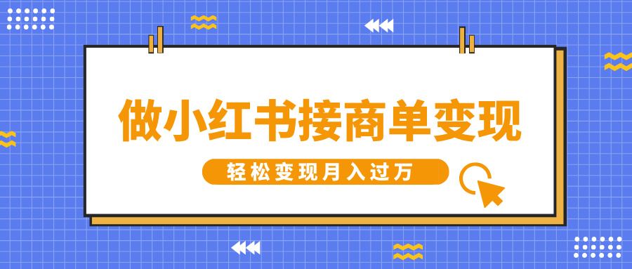做小红书接商单变现,一定要选这个赛道,轻松变现月入过万去创吧-网创项目资源站-副业项目-创业项目-搞钱项目去创吧