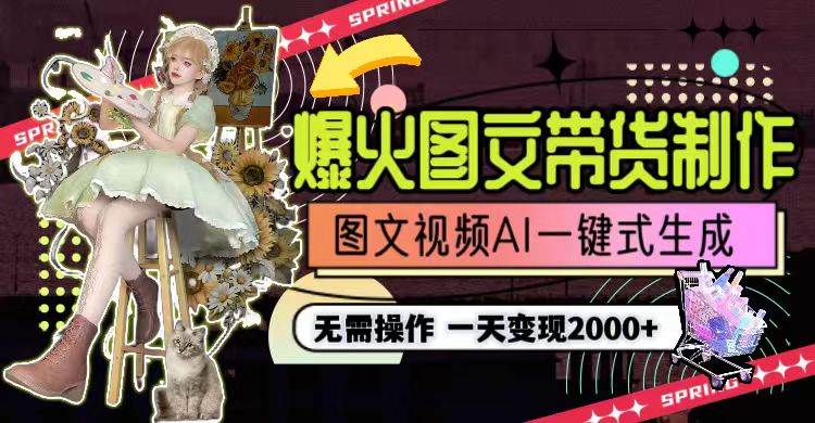 一天利润2000+，爆火图文带货制作,图片文案视频AI一键式生成，无需操作去创吧-网创项目资源站-副业项目-创业项目-搞钱项目去创吧