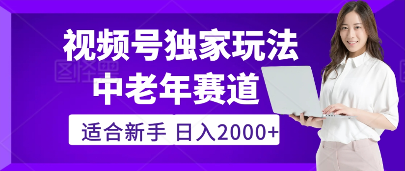 2025年视频号老年养生赛道惊现神技，零门槛搬运，日进斗金 2000+疯传独家秘籍！去创吧-网创项目资源站-副业项目-创业项目-搞钱项目去创吧