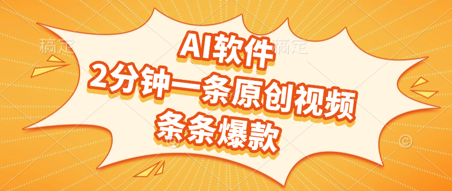 AI软件，2分钟一条原创视频，条条爆款，软件免费去创吧-网创项目资源站-副业项目-创业项目-搞钱项目去创吧