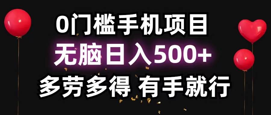 0门槛手机项目，无脑日入500+，多劳多得，有手就行去创吧-网创项目资源站-副业项目-创业项目-搞钱项目去创吧