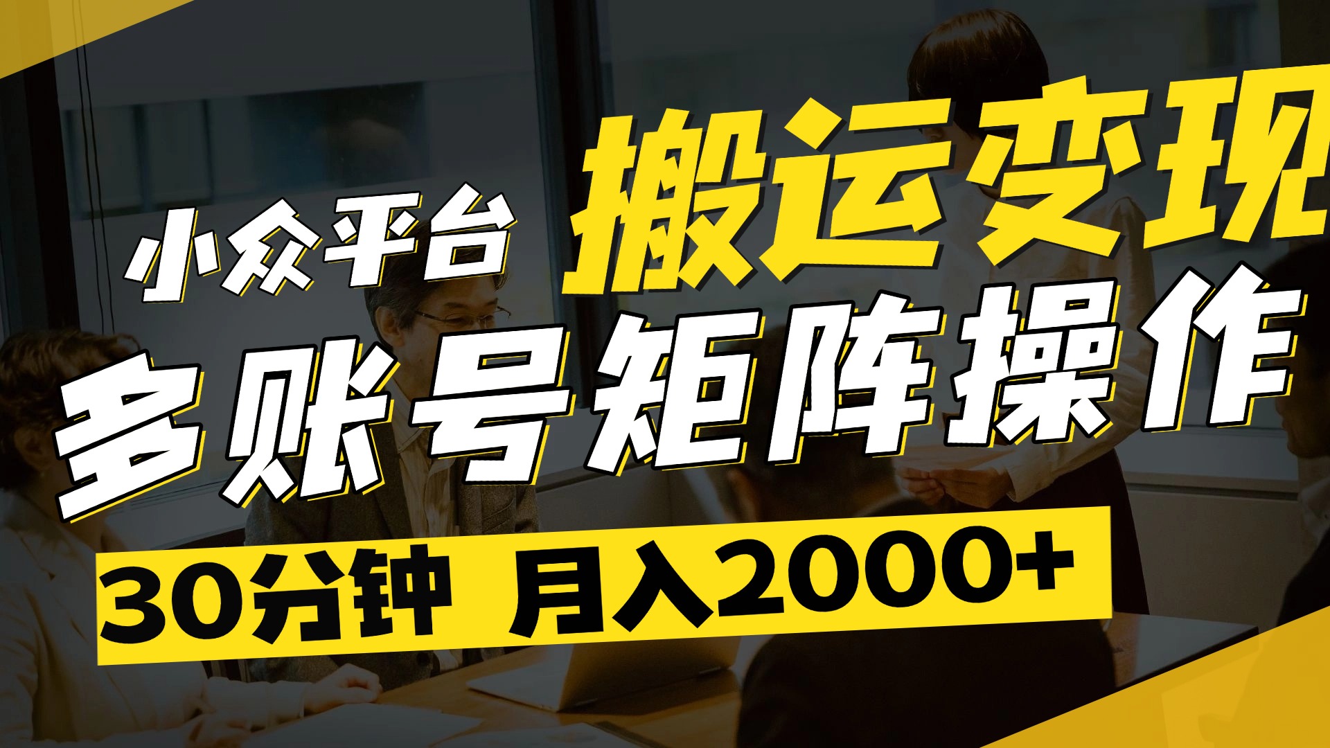 得物平台变现新蓝海!无脑复制热门视频,多账号同步运营,每天半小时躺赚,月入2万保姆级教程去创吧-网创项目资源站-副业项目-创业项目-搞钱项目去创吧