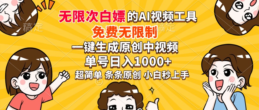 超强大的AI工具,免费无限制,一键生成原创中视频,单号日入1000+,小白秒上手去创吧-网创项目资源站-副业项目-创业项目-搞钱项目去创吧