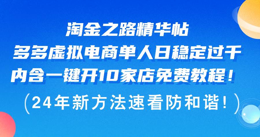 淘金之路精华帖多多虚拟电商 单人日稳定过千，内含一键开10家店免费教…去创吧-网创项目资源站-副业项目-创业项目-搞钱项目去创吧